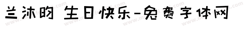 兰沐昀 生日快乐字体转换